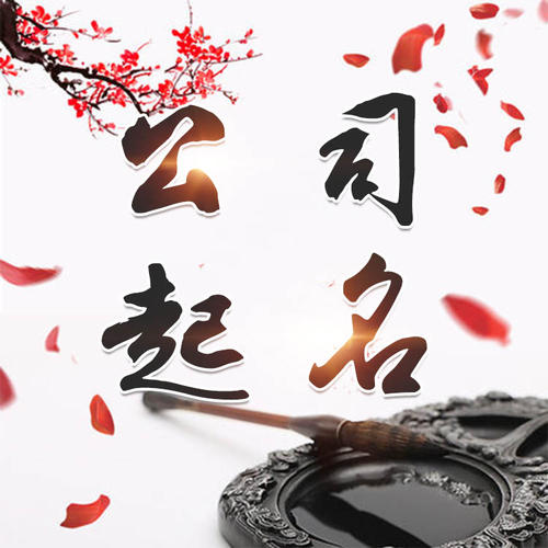 城固公司起名_找田馥连起名