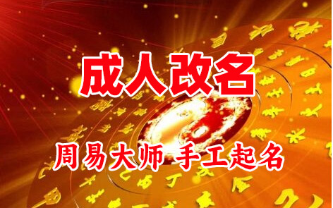 城固成人改名-找大师一对一改名先分析后改名
